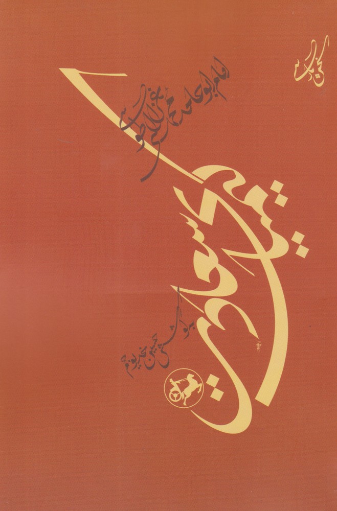 کتاب کیمیای سعادت
