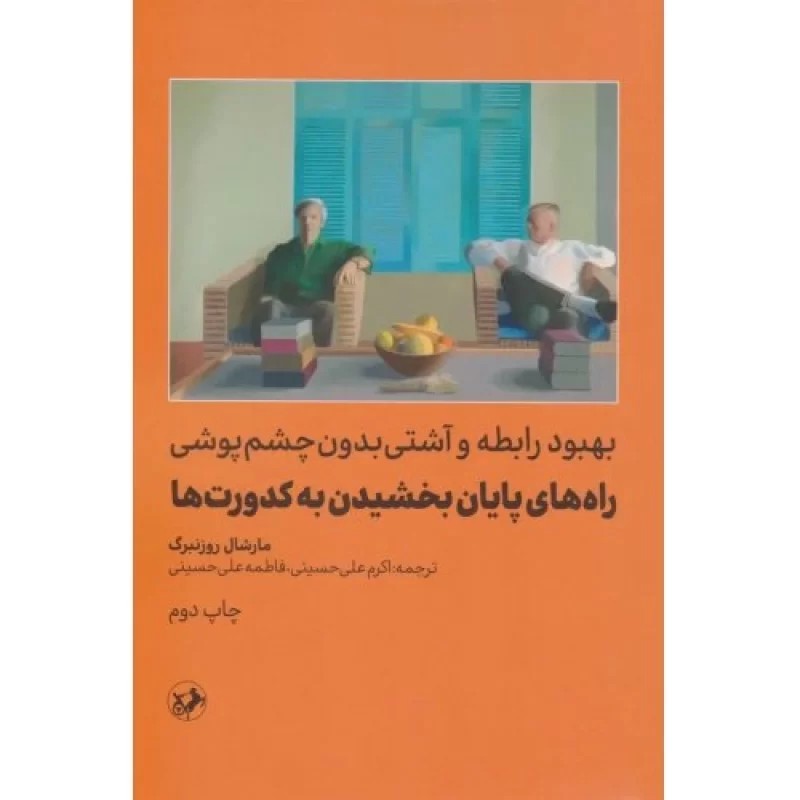 کتاب راه های پایان بخشیدن به کدورت ها - نشر امیرکبیر