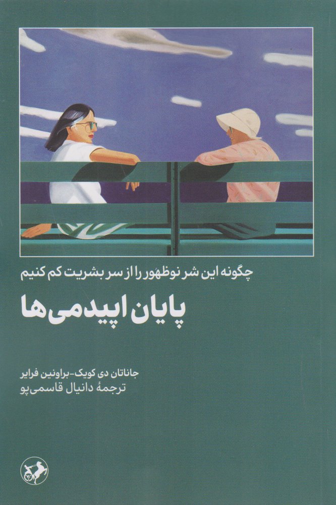 کتاب پایان اپیدمی ها