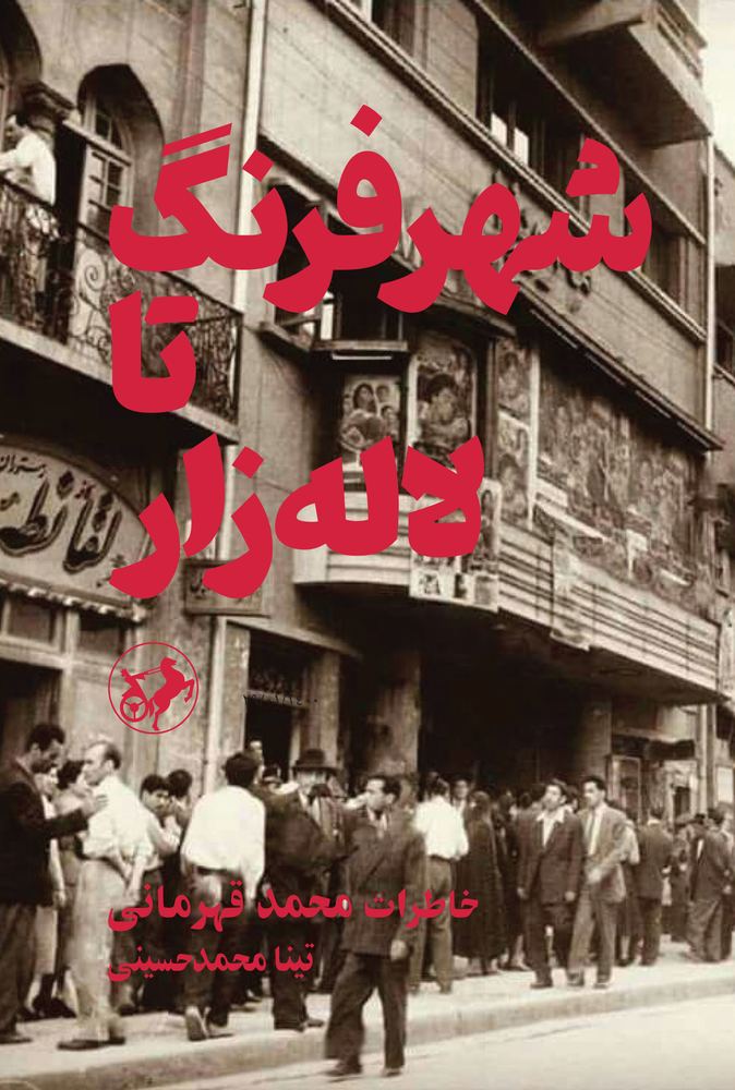 کتاب شهر فرنگ تا لاله زار