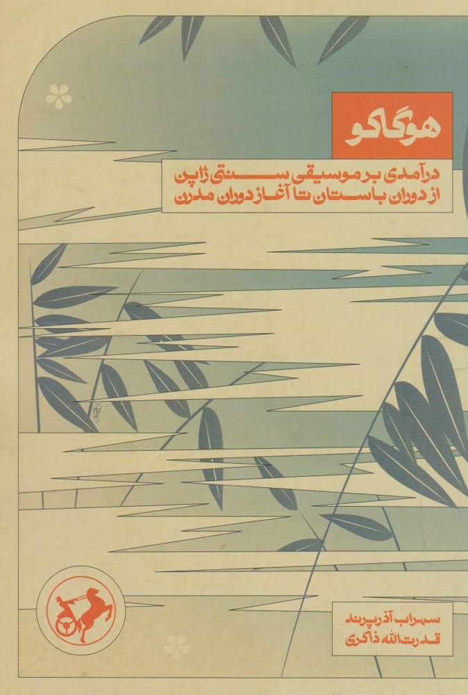 کتاب هوگاکو