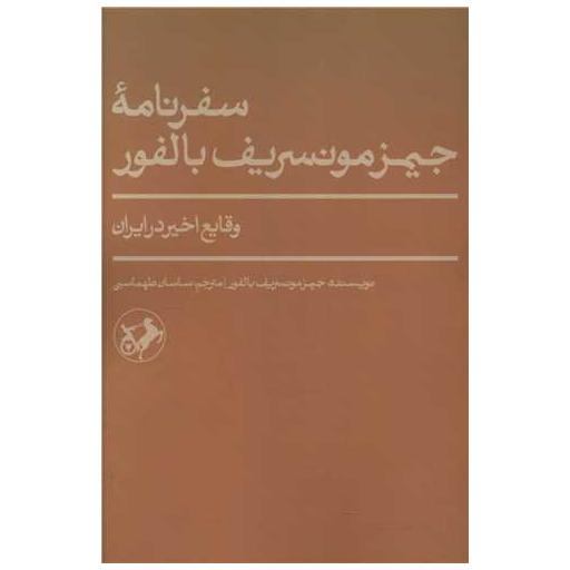 کتاب سفرنامه جیمز مونسریف بالفور اثر جیمز مونسریف بالفور