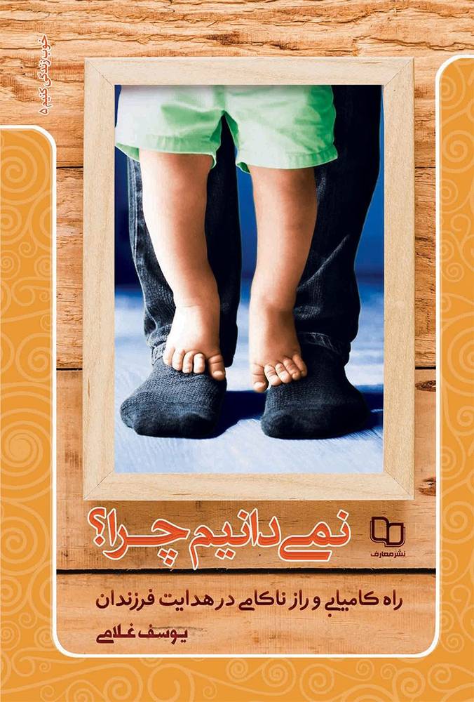 نمی دانیم چرا؟ راه کامیابی و راز ناکامی در هدایت فرزندان