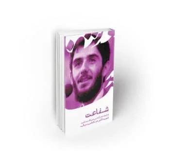 شفاعت; ضابطه حرکت بر صراط مستقیم