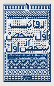 روایت اول شخص ازشخص اول