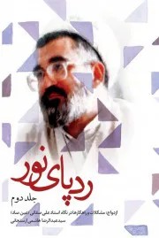 ردپای نورجلددوم