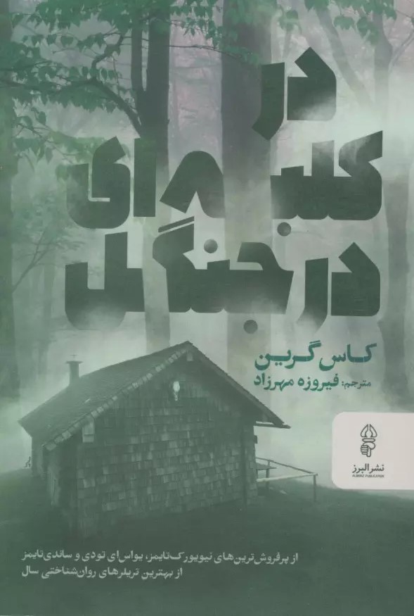 کتاب در کلبه ای در جنگل