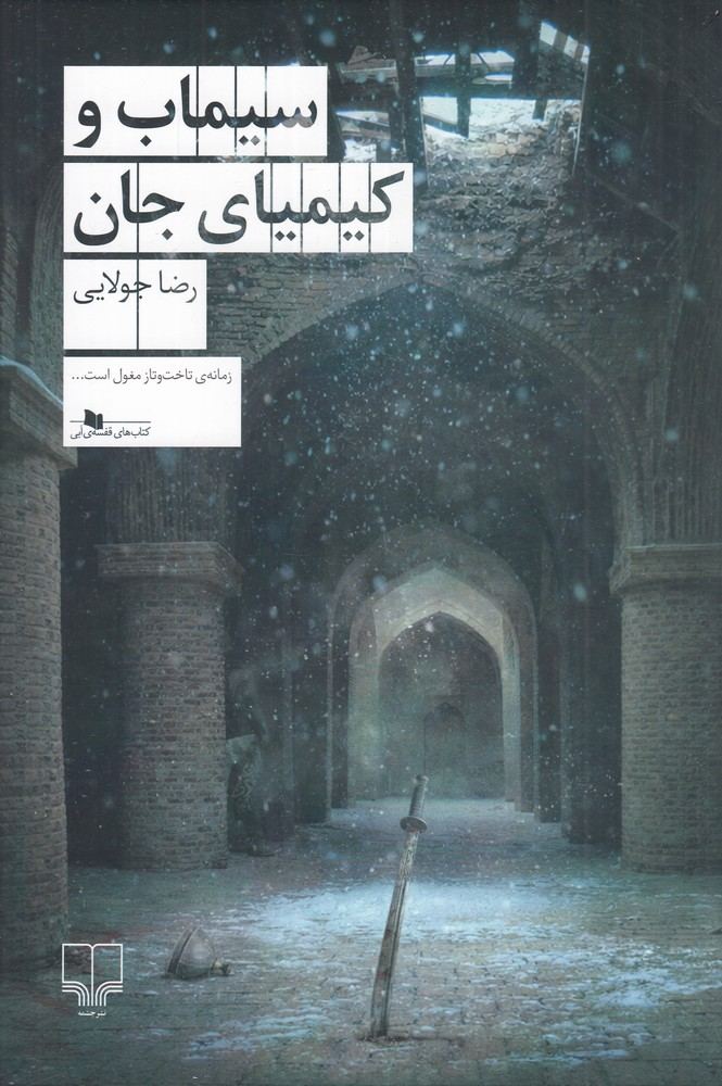 کتاب سیماب و کیمیای جان | انتشارات نشر چشمه