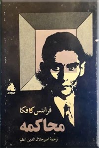 محاکمه ؛ زرکوب