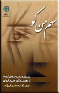 سهم من کو