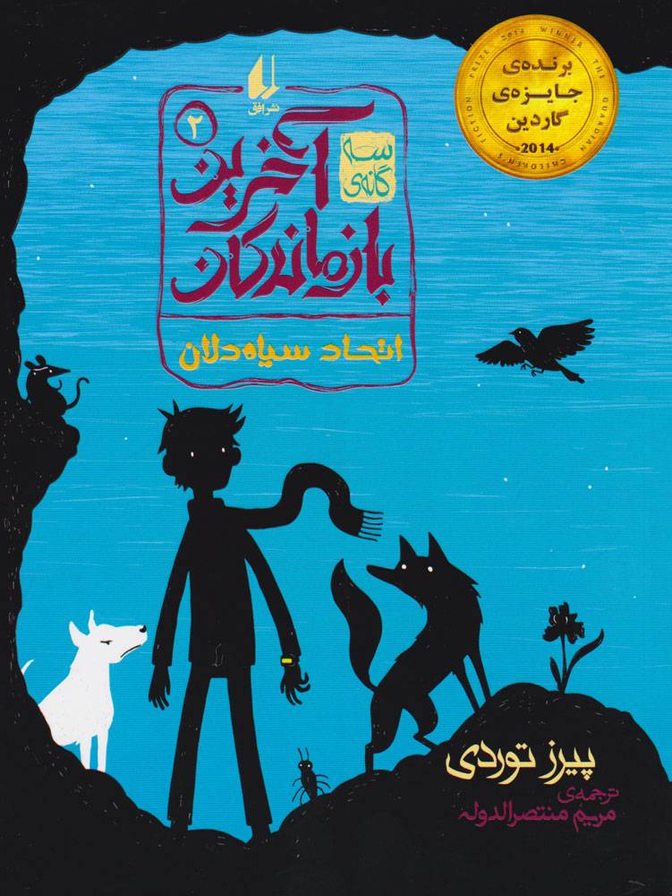 کتاب اتحاد سیاه دلان | انتشارات افق