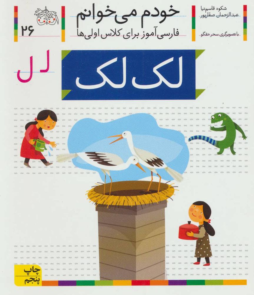 کتاب لک لک