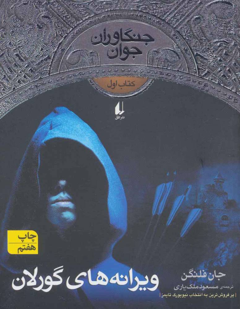 کتاب ویرانه های گورلان