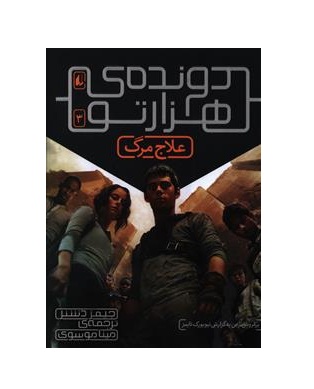 کتاب دونده ی هزارتو علاج مرگ - آرادبوک