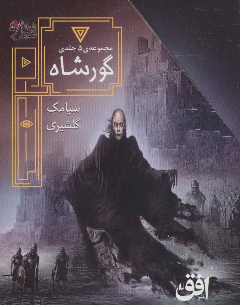 کتاب مجموعه ی گورشاه (5 جلدی)