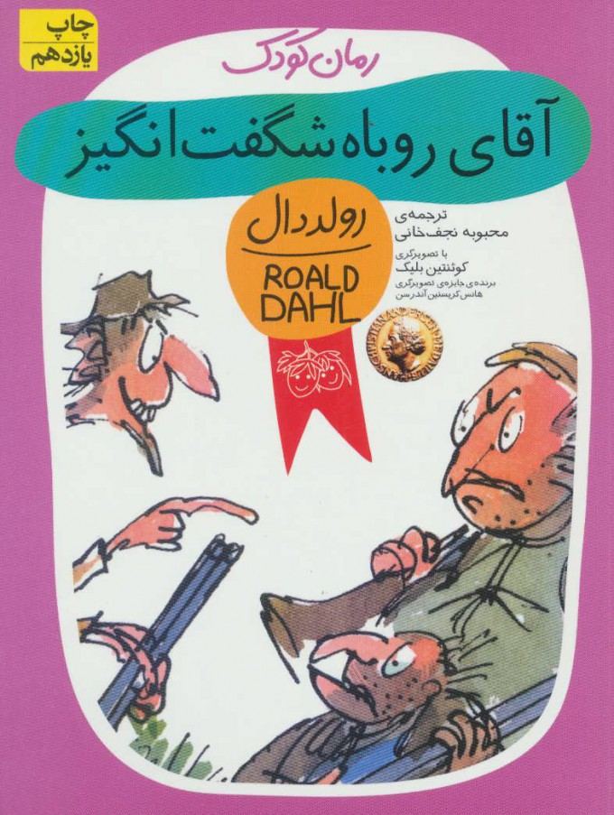 کتاب آقای روباه شگفت انگیز | انتشارات افق