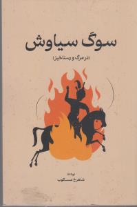 سوگ سیاوش