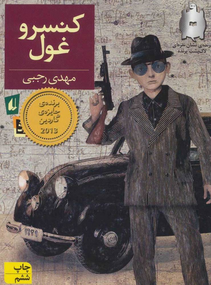کتاب کنسرو غول | انتشارات افق