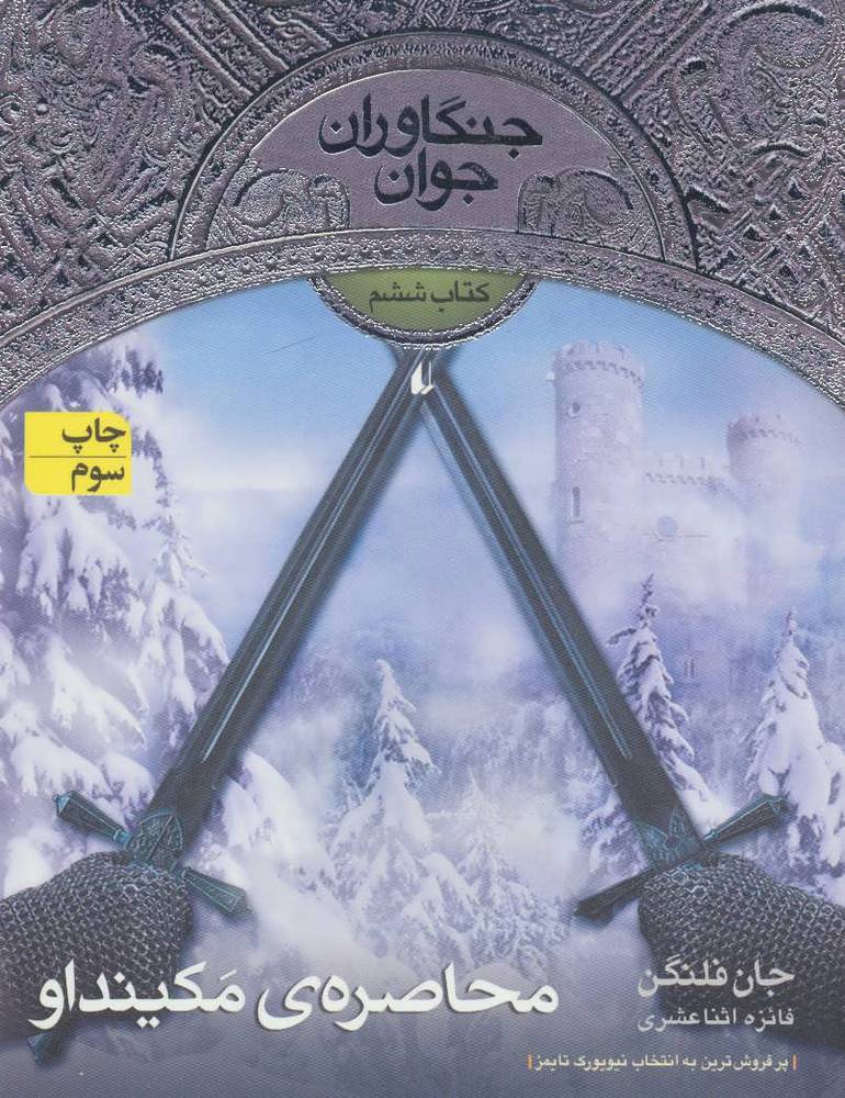 کتاب محاصره ی مکینداو