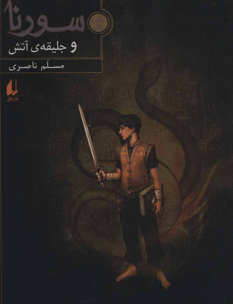 کتاب سورنا و جلیقه ی آتش 1