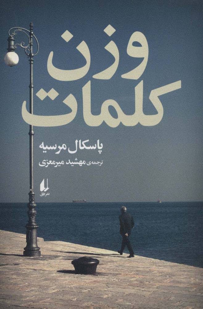 کتاب وزن کلمات | انتشارات افق