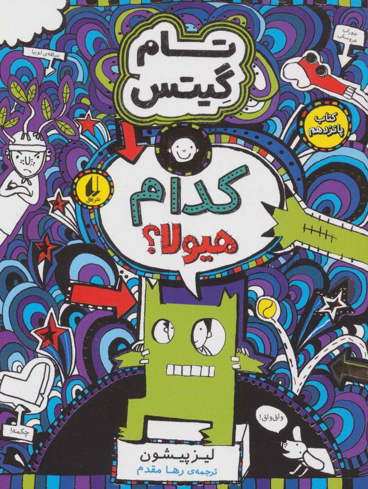 کتاب کدام هیولا؟ | انتشارات افق