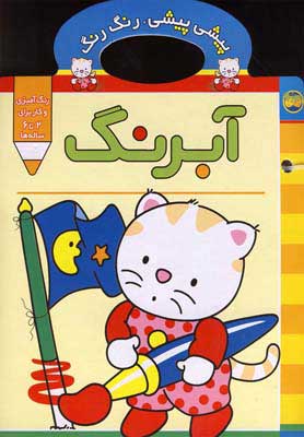 کتاب آبرنگ | انتشارات افق