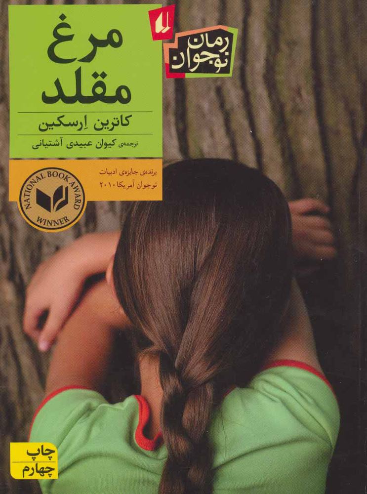 کتاب مرغ مقلد