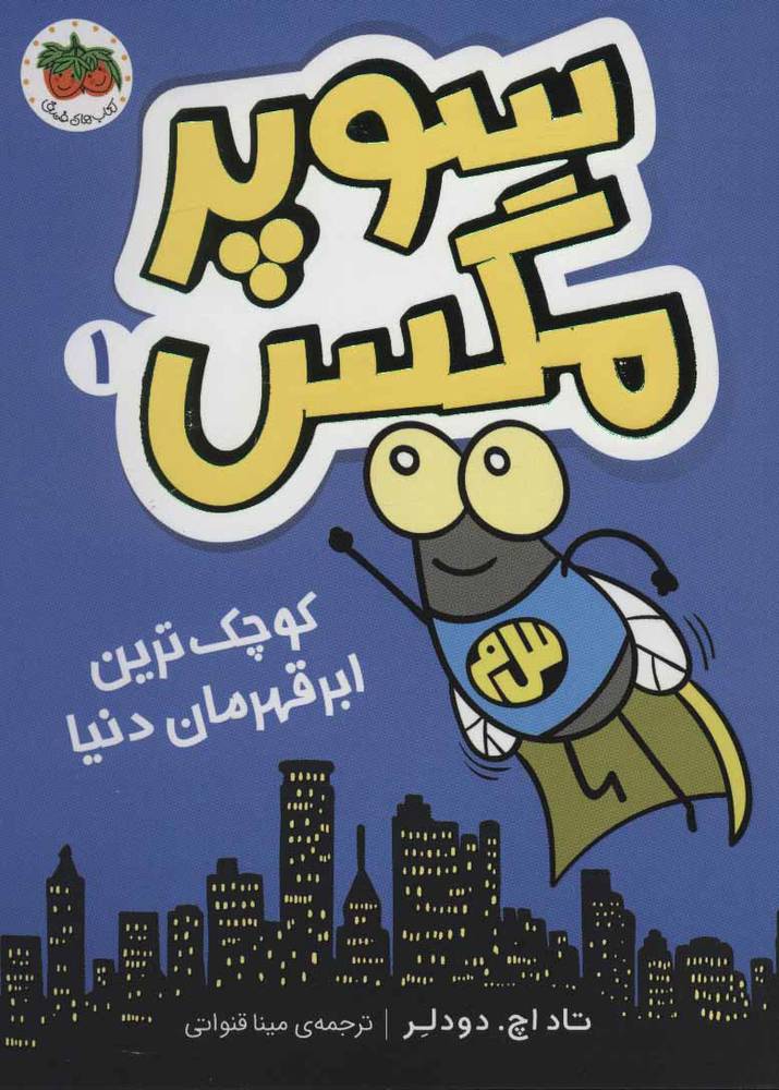 کتاب سوپر مگس 1