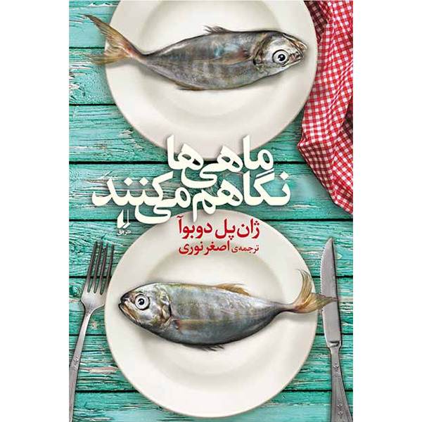 کتاب ماهی ها نگاهم می کنند افق