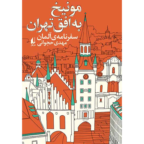 کتاب مونیخ به افق تهران افق