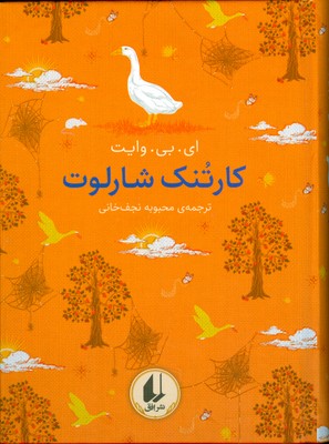 کتاب کارتنک شارلوت | انتشارات افق