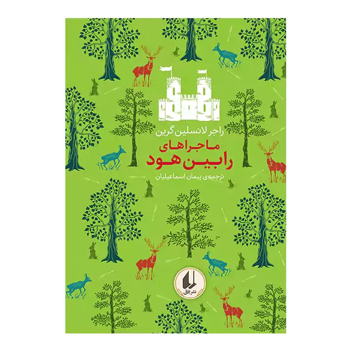 کتاب ماجراهای رابین هود - آرادبوک
