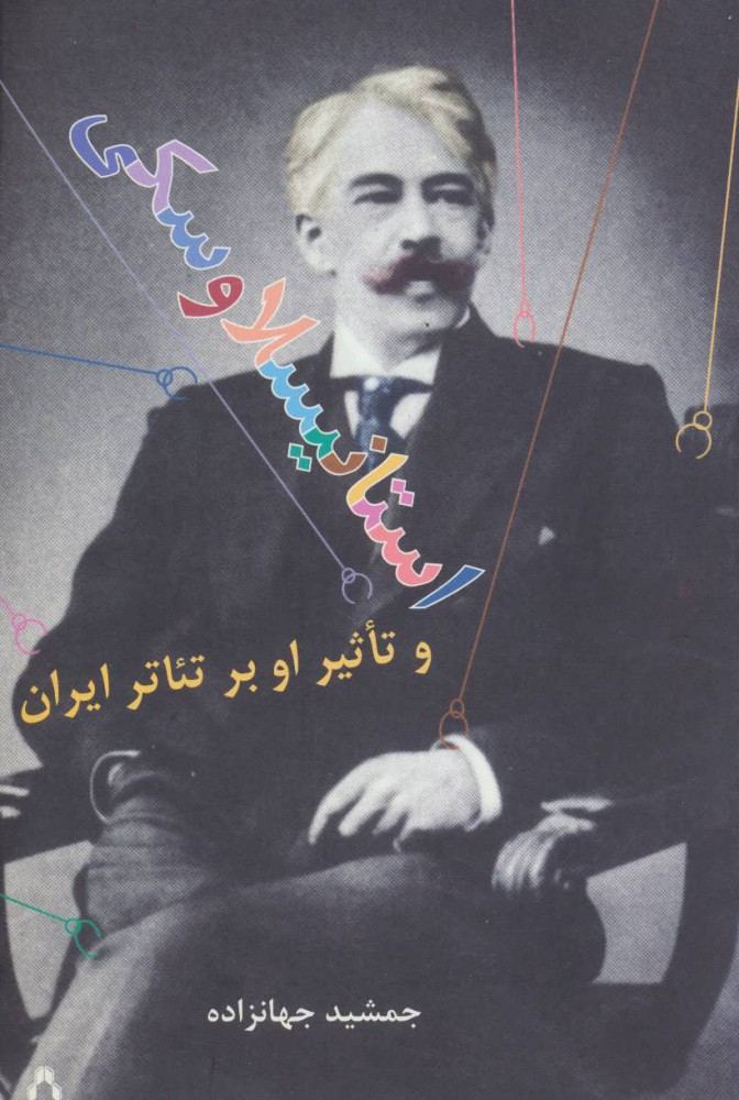 کتاب استانیسلاوسکی | انتشارات افراز