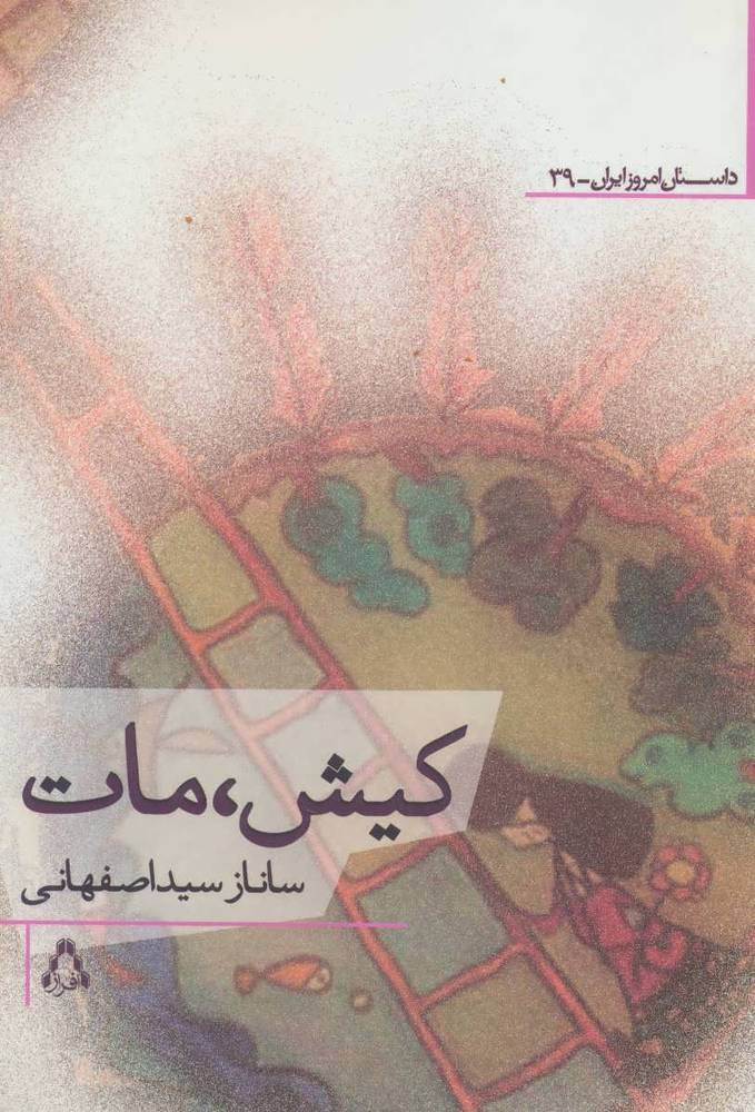 کتاب کیش، مات
