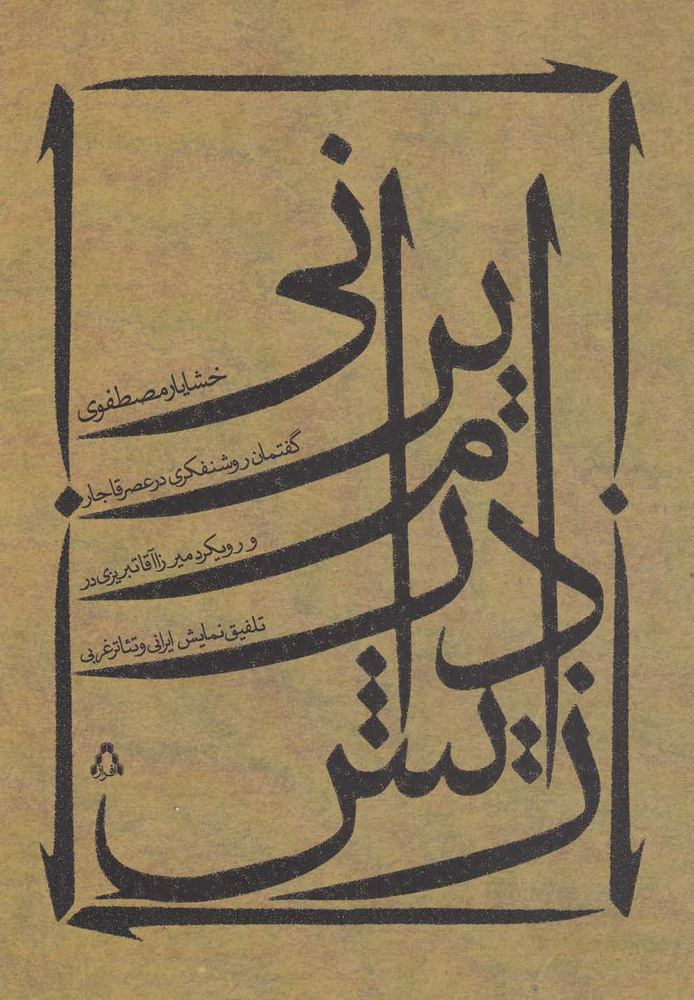 کتاب زایش درام ایرانی