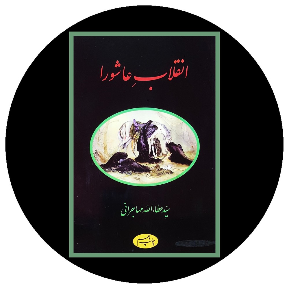 انقلاب عاشورا