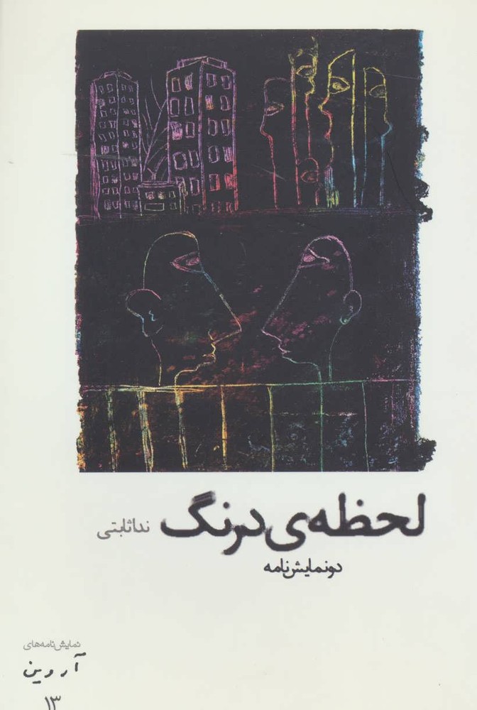 کتاب لحظه ی درنگ