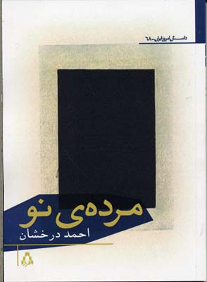 کتاب مرده ی نو | انتشارات افراز