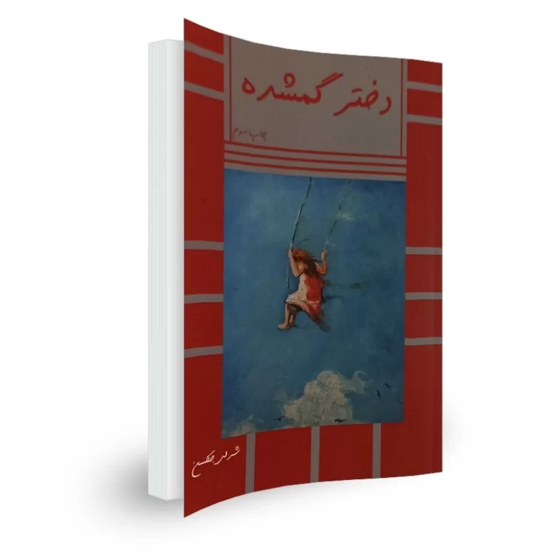 کتاب دختر گمشده