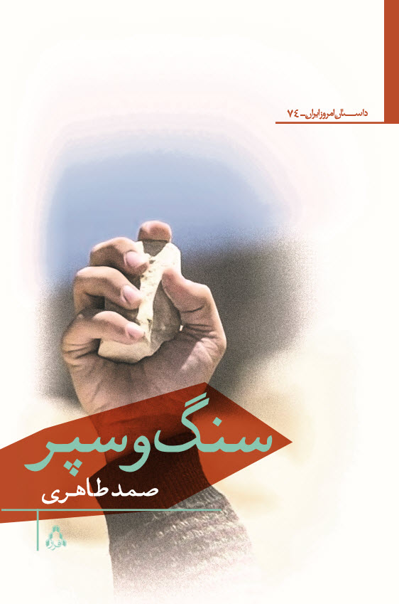 کتاب سنگ و سپر | انتشارات افراز