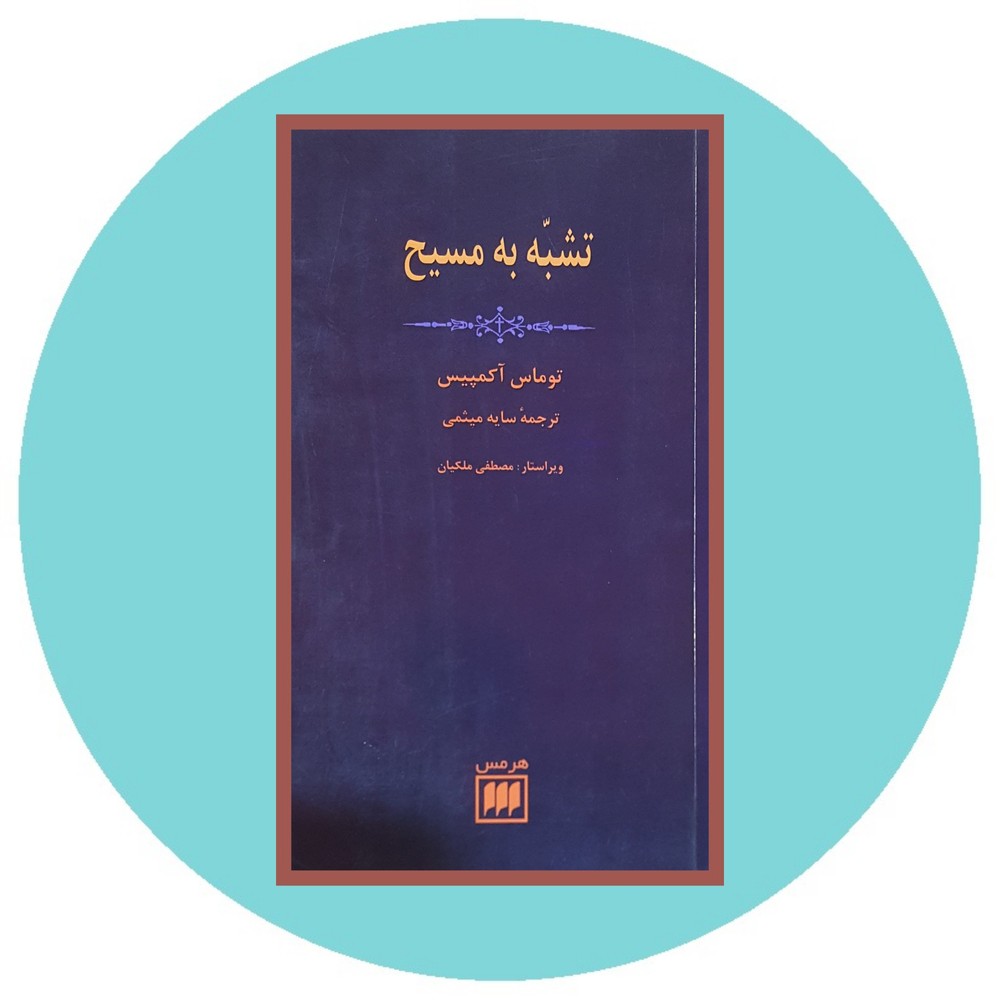 تشبه به مسیح