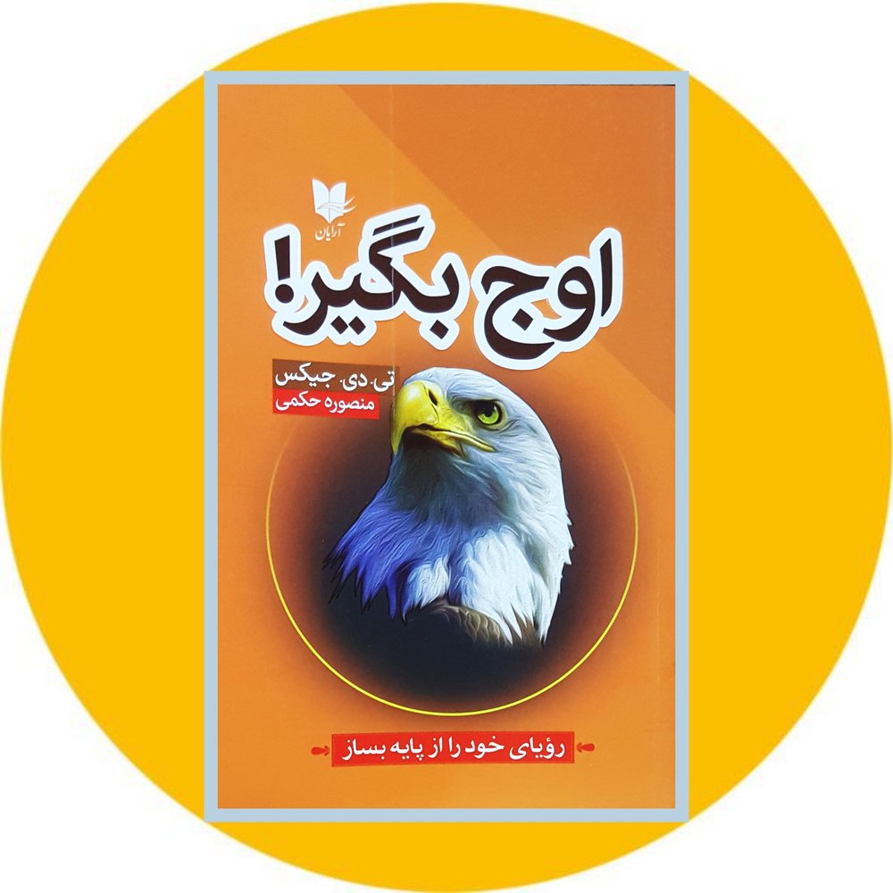 اوج بگیر