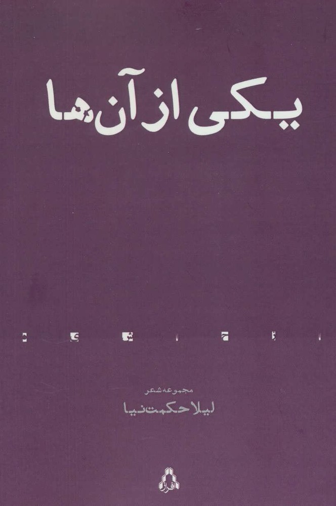 کتاب یکی از آن ها | انتشارات افراز