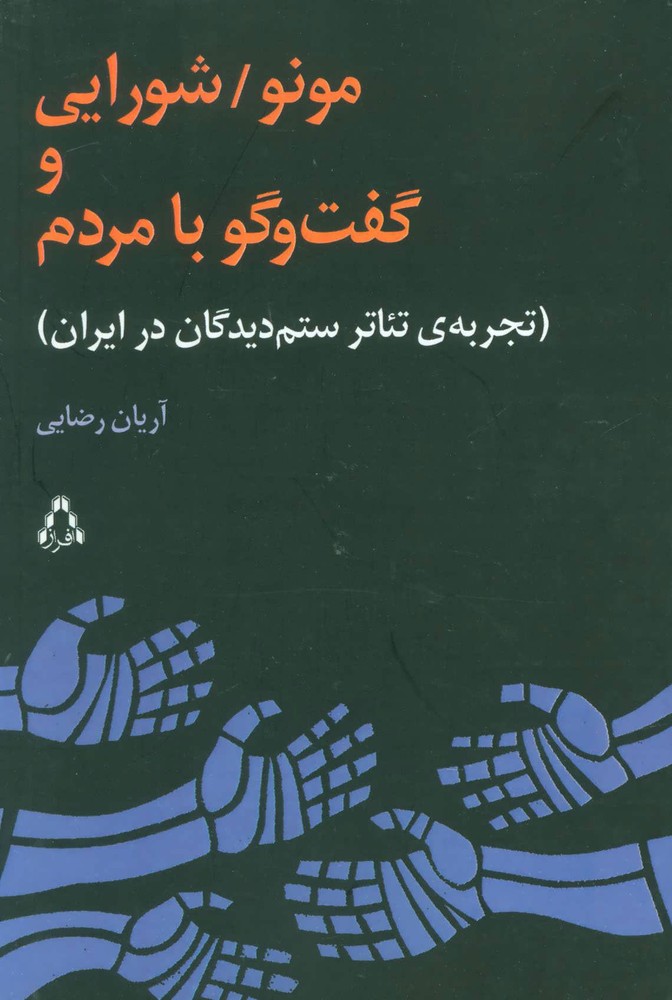 کتاب مونو/شورایی و گفت و گو با مردم | انتشارات افراز