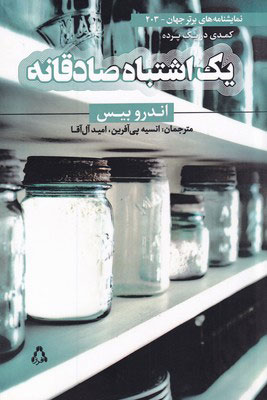 کتاب یک اشتباه صادقانه | انتشارات افراز