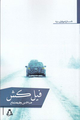 کتاب فیل کش