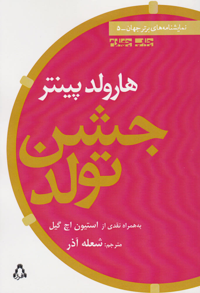 کتاب جشن تولد | انتشارات افراز