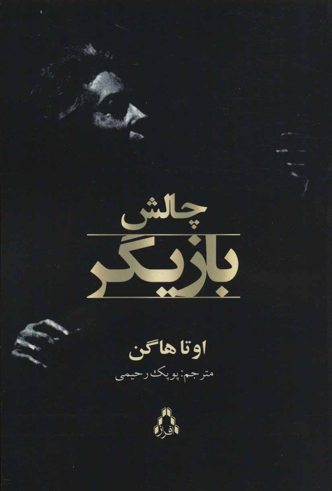 کتاب چالش بازیگر