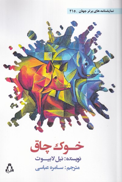 کتاب خوک چاق